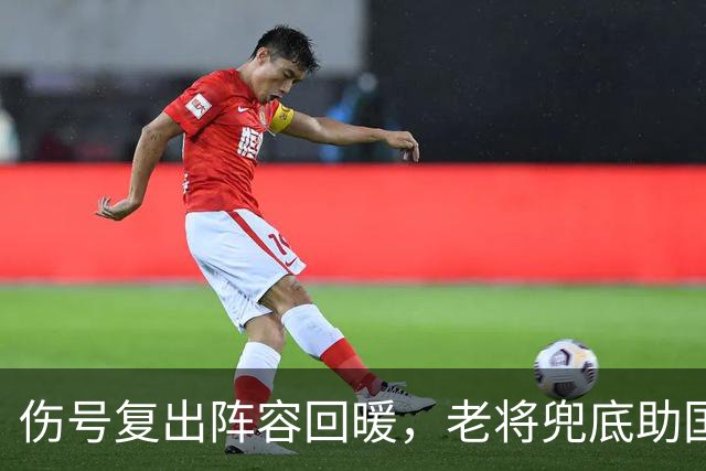 伤号复出阵容回暖，老将兜底助国安八场不败