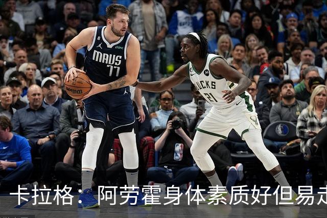 卡拉格：阿劳霍身体素质好但易走神犯错，我对他的到来不兴奋