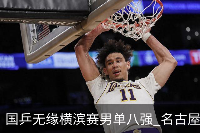 国乒无缘横滨赛男单八强 名古屋亚运会路在何方？