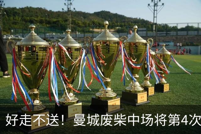好走不送！曼城废柴中场将第4次外租 加盟4个赛季只踢了31场
