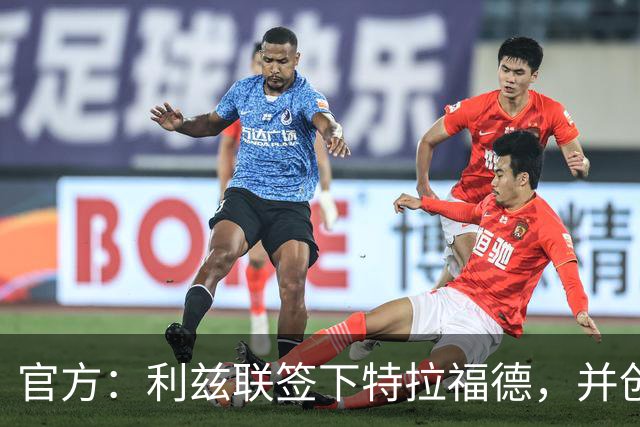 官方：利兹联签下特拉福德，并创造英格兰门将转会费纪录