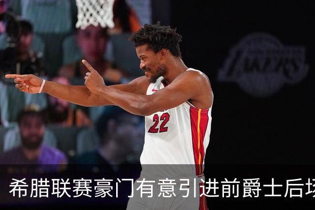 希腊联赛豪门有意引进前爵士后场，但他与立陶宛劲旅仍有合同在身