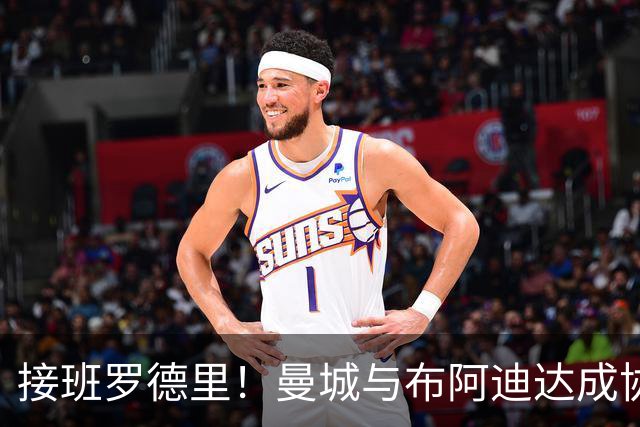 接班罗德里！曼城与布阿迪达成协议，18岁天才渴望今夏登陆英超！