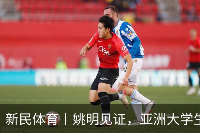 新民体育丨姚明见证，亚洲大学生联赛连克北大和清华，上海交大男篮如何做到