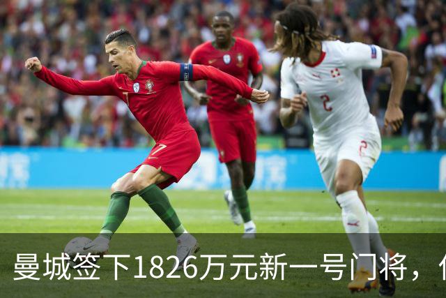 曼城签下1826万元新一号门将，他曾亲手粉碎曼联的欧战奖杯梦
