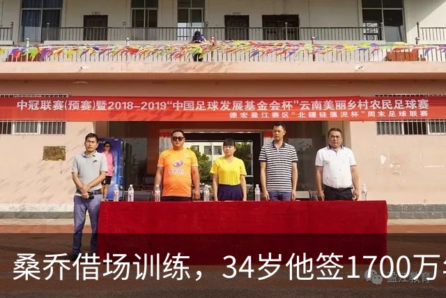 桑乔借场训练，34岁他签1700万年薪今夏的足坛，有两个前锋的故事放一块儿看，真是能看出点门道