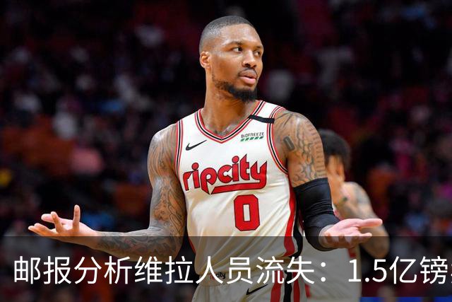 邮报分析维拉人员流失：1.5亿镑卖两大核心 迪涅孔萨预计也将离队