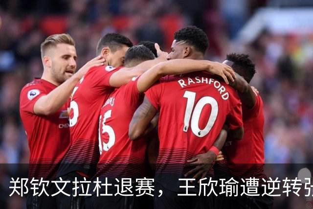 郑钦文拉杜退赛，王欣瑜遭逆转张帅复仇，弗里茨加冕佩古拉吞蛋