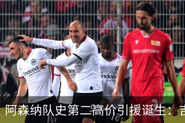 阿森纳队史第二高价引援诞生：吉马良斯正式加盟，继续瞄准边锋